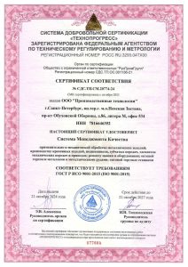 Сертификат соответствия ГОСТ Р ИСО 9001-2015